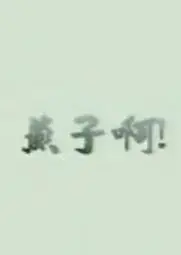 燕子啊