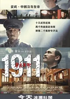 辛亥革命2011