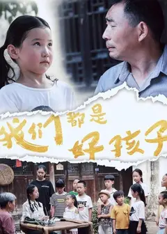 我们都是好孩子