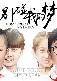 别碰我的梦