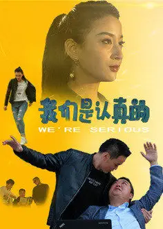 我们是认真的
