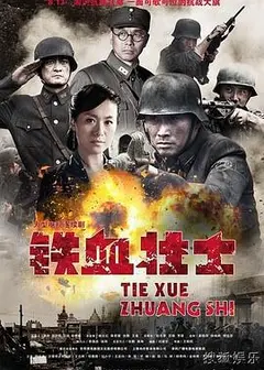 铁血壮士