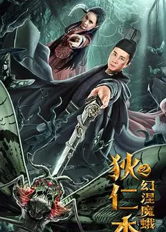 狄仁杰之幻涅魔蛾