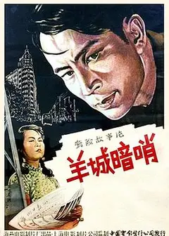 羊城暗哨