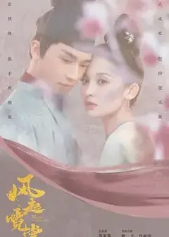 风起霓裳