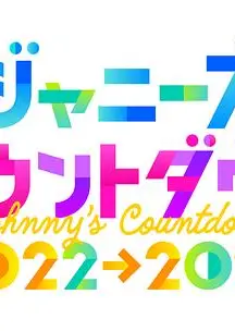 杰尼斯跨年演唱会2022-2023