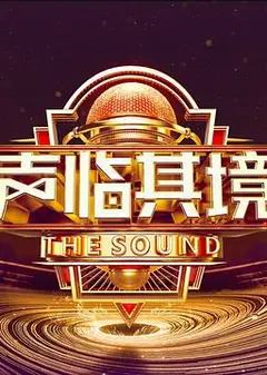 声临其境第三季