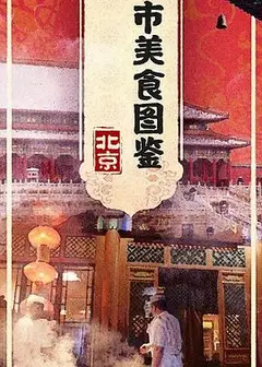 都市美食图鉴