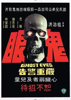鬼眼1974