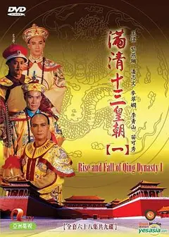 满清十三皇朝1
