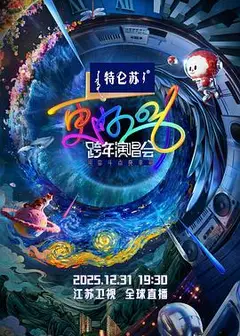 更好2026·江苏卫视跨年演唱会