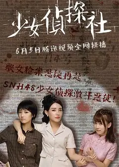 少女侦探社