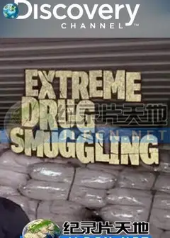 毒品走私奇招