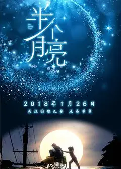 半个月亮