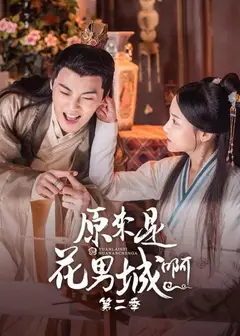 原来是花男城啊 第二季