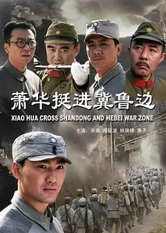 萧华挺进冀鲁边
