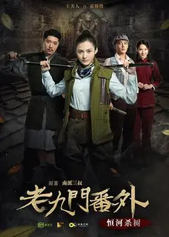 老九门番外之恒河杀树