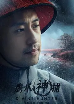 鹰爪神捕