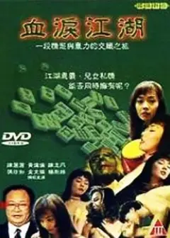 血泪江湖