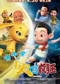 马小乐之玩具也疯狂