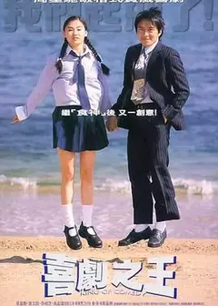 喜剧之王