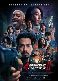 四天王 2