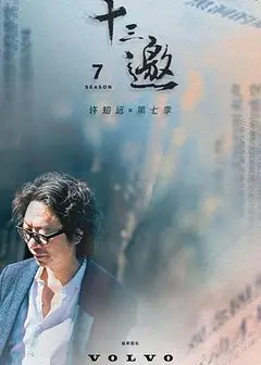 十三邀第七季