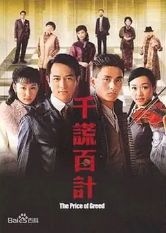 千谎百计粤语