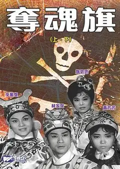 夺魂旗(下集)粤语