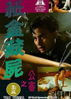纸盒藏尸之公审