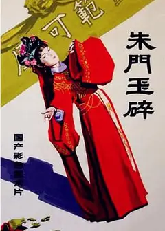 朱门玉碎