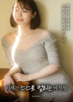 现在靠自己赚钱的女职员