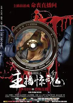 玩命剧组