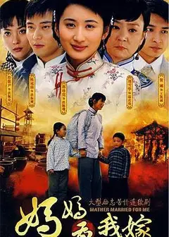 妈妈为我嫁