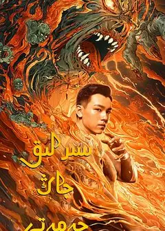 老九门之青山海棠