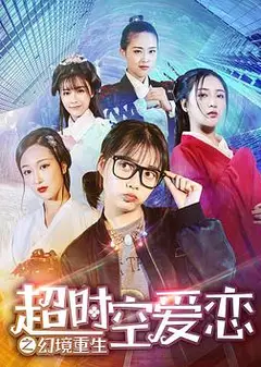 超时空爱恋之幻境重生