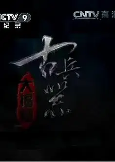古兵器大揭秘第一季