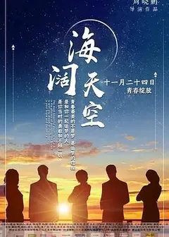 海阔天空