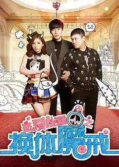 恋爱秘籍之换体魔戒