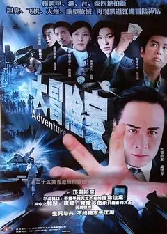 大冒险家粤语