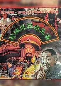 珍珠翡翠白玉汤