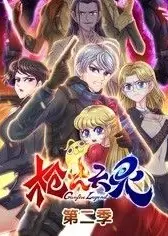 枪火天灵 动态漫画 第2季