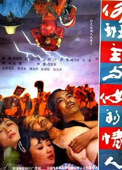 何班主和他的情人