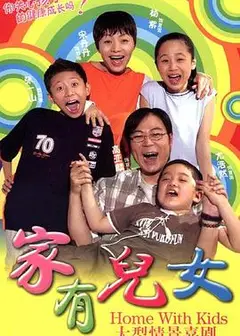 家有儿女