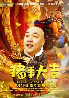 最强二弟子之猪事大吉