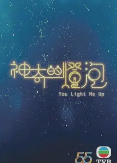 神奇的灯泡（粤语）