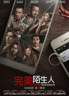 完美陌生人（国语版）