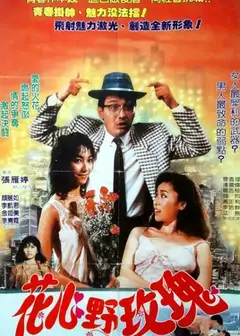 花心野玫瑰
