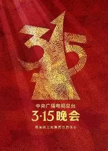 2023年315晚会