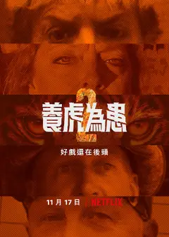 养虎为患第二季